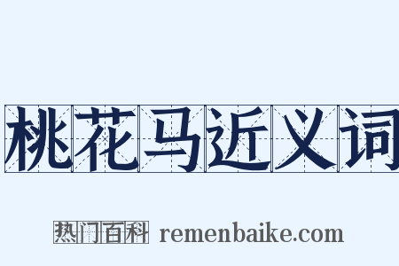 桃花马近义词是什么意思的图片